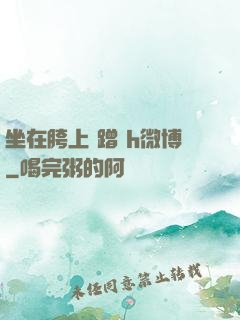 坐在胯上 蹭 h微博